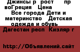 Джинсы р.4рост 104 пр-воГреция › Цена ­ 1 000 - Все города Дети и материнство » Детская одежда и обувь   . Дагестан респ.,Кизляр г.